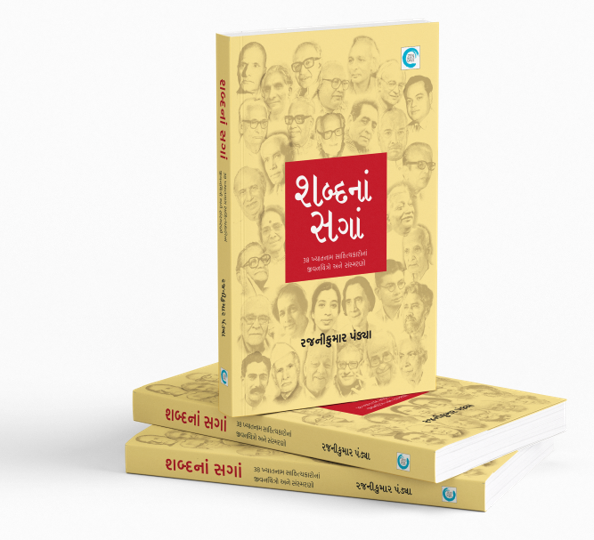 શબ્દનાં સગાં